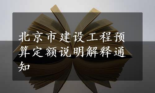 北京市建设工程预算定额说明解释通知