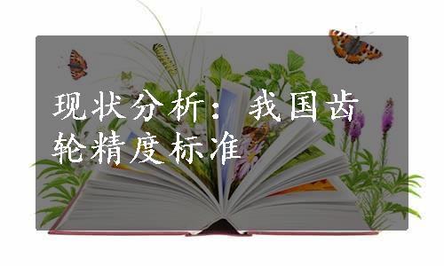 现状分析：我国齿轮精度标准