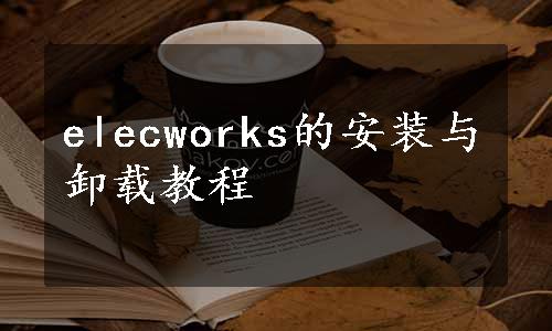 elecworks的安装与卸载教程