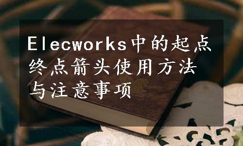 Elecworks中的起点终点箭头使用方法与注意事项