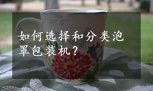 如何选择和分类泡罩包装机？