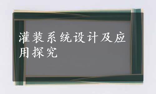 灌装系统设计及应用探究