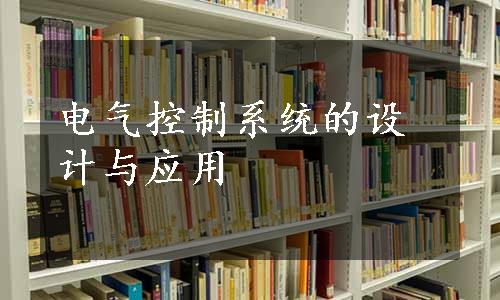 电气控制系统的设计与应用