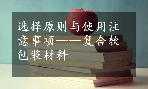 选择原则与使用注意事项——复合软包装材料