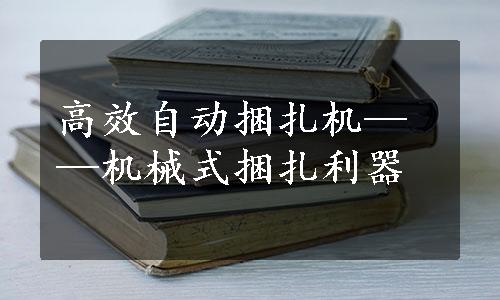 高效自动捆扎机——机械式捆扎利器