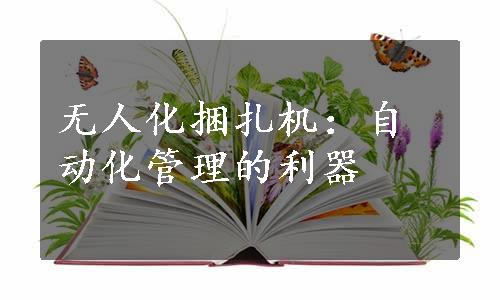 无人化捆扎机：自动化管理的利器