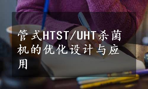管式HTST/UHT杀菌机的优化设计与应用