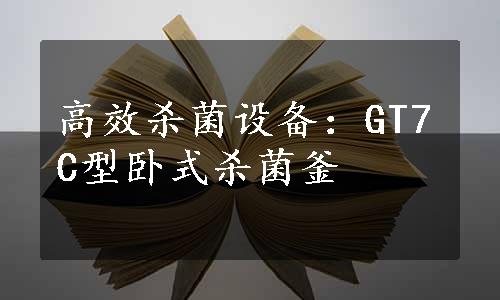 高效杀菌设备：GT7C型卧式杀菌釜