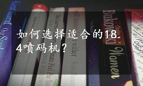 如何选择适合的18.4喷码机？