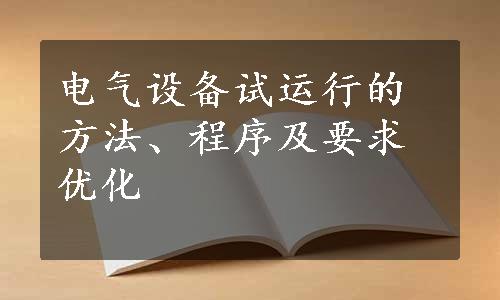 电气设备试运行的方法、程序及要求优化