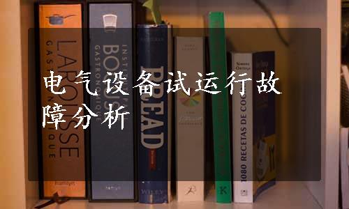 电气设备试运行故障分析