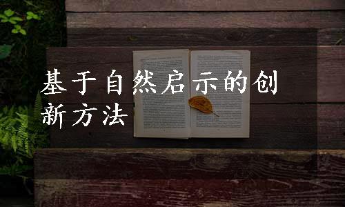 基于自然启示的创新方法