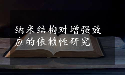 纳米结构对增强效应的依赖性研究