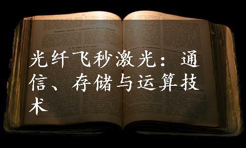 光纤飞秒激光：通信、存储与运算技术