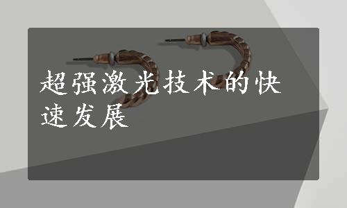 超强激光技术的快速发展