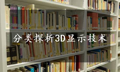 分类探析3D显示技术