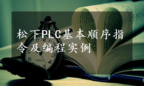 松下PLC基本顺序指令及编程实例