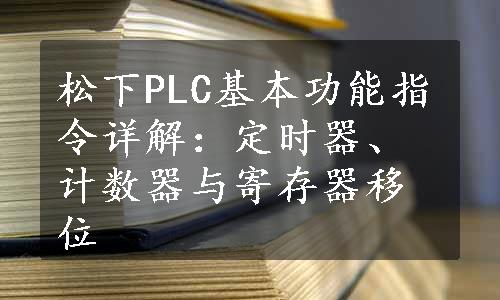 松下PLC基本功能指令详解：定时器、计数器与寄存器移位