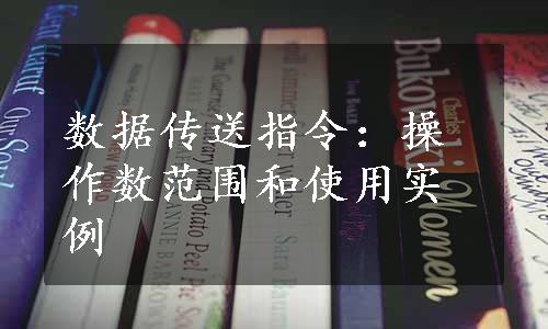 数据传送指令：操作数范围和使用实例