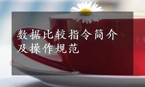 数据比较指令简介及操作规范