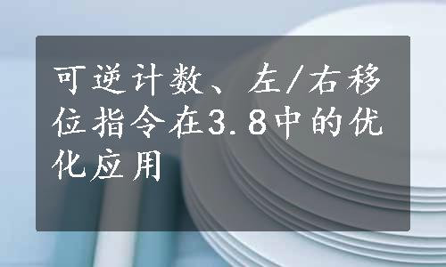 可逆计数、左/右移位指令在3.8中的优化应用