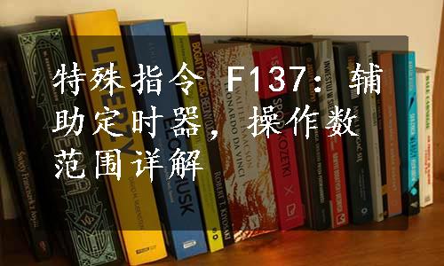 特殊指令 F137：辅助定时器，操作数范围详解