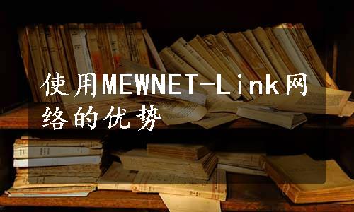 使用MEWNET-Link网络的优势