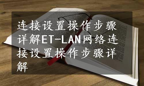 连接设置操作步骤详解ET-LAN网络连接设置操作步骤详解