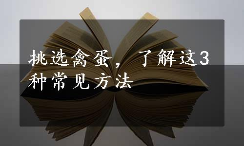 挑选禽蛋，了解这3种常见方法