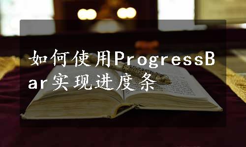 如何使用ProgressBar实现进度条