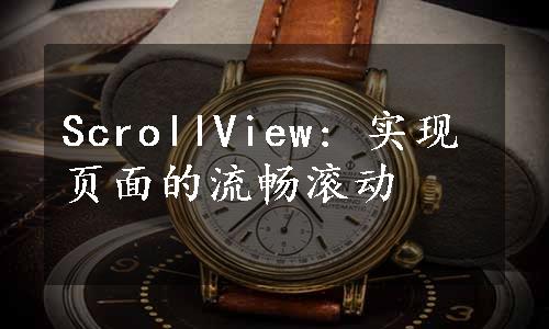 ScrollView: 实现页面的流畅滚动