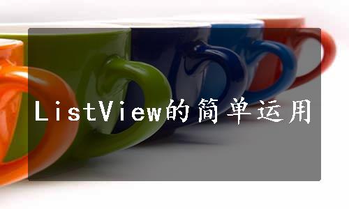 ListView的简单运用