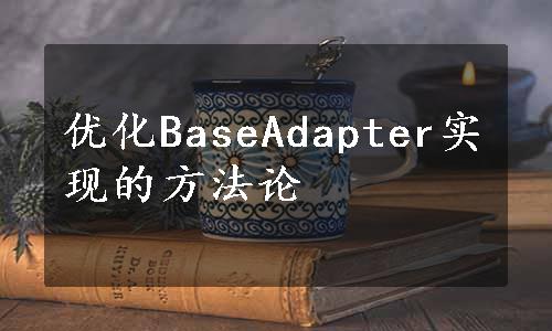 优化BaseAdapter实现的方法论