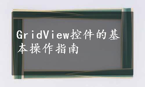 GridView控件的基本操作指南