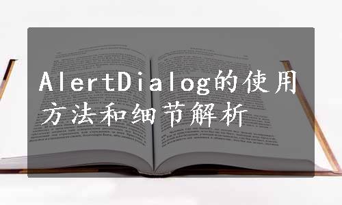 AlertDialog的使用方法和细节解析