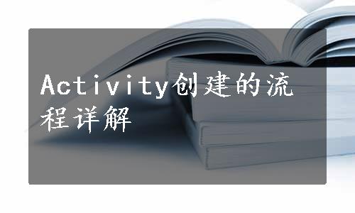 Activity创建的流程详解