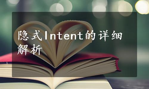 隐式Intent的详细解析