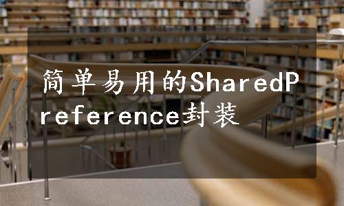 简单易用的SharedPreference封装