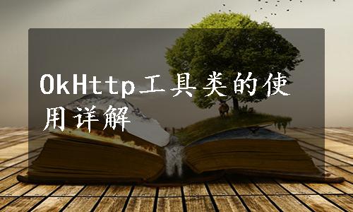 OkHttp工具类的使用详解