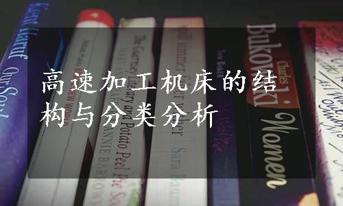 高速加工机床的结构与分类分析