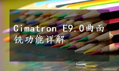 Cimatron E9.0曲面铣功能详解