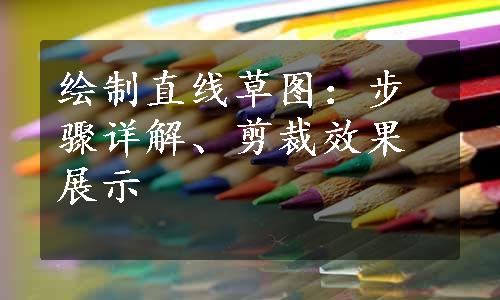 绘制直线草图：步骤详解、剪裁效果展示