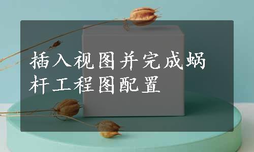 插入视图并完成蜗杆工程图配置