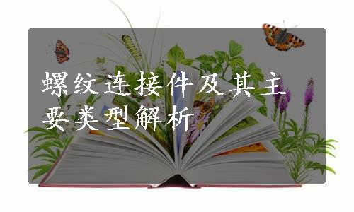 螺纹连接件及其主要类型解析