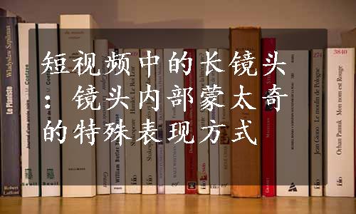 短视频中的长镜头：镜头内部蒙太奇的特殊表现方式