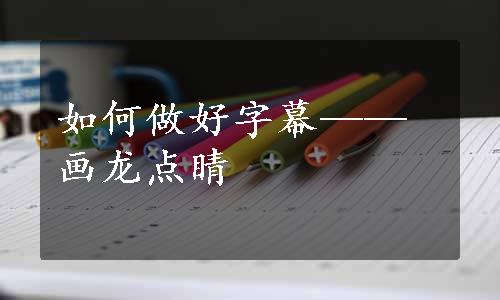 如何做好字幕——画龙点睛