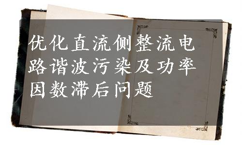 优化直流侧整流电路谐波污染及功率因数滞后问题