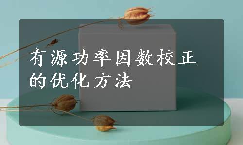 有源功率因数校正的优化方法