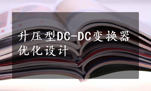 升压型DC-DC变换器优化设计