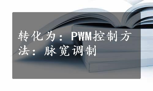 转化为：PWM控制方法：脉宽调制